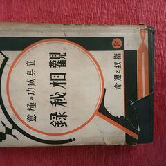 観相秘録　附 指紋と運命