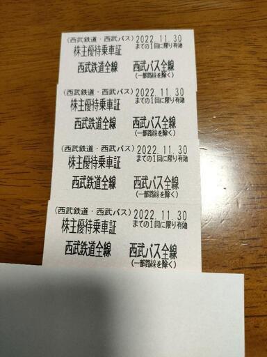 西武鉄道　西武バス全線利用可　株主優待乗車券