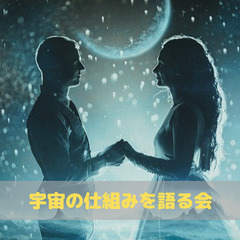 宇宙の仕組みを語る会　～古代の叡智から学ぶ自己表現とは！？～