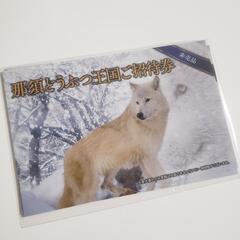 期日近いため大幅値下げ！那須どうぶつ王国　ご招待券