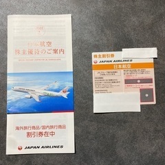 JAL株主優待券