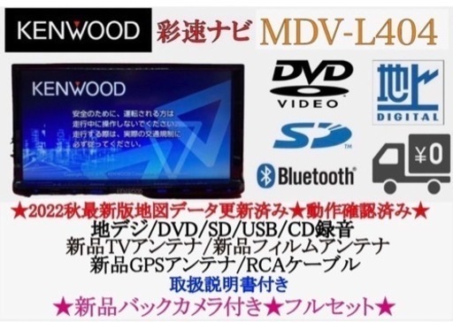KENWOOD 2022年地図　MDV-L404 新品バックカメラ付きフルセット　つ-8