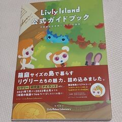 リヴリーアイランド公式ガイドブック