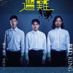 RED KING CRAB 演劇公演「遭難」