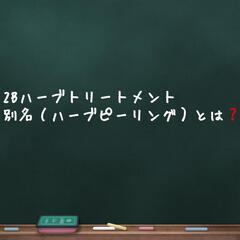 ♥️ハーブピーリング専門店オープン記念♥️女性10名様限定価格🌿 - 清須市