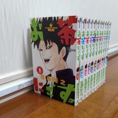 お茶にごす　全巻初版