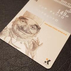 【無料】ポンテチェントロ ポイントカード 149ポイント