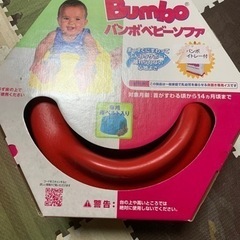バンボベビーソファ