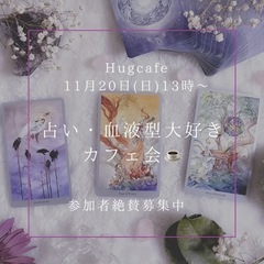 ⭐️占い・血液型大好きカフェ会　参加者募集中