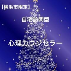 【横浜市限定】自宅訪問型　心理カウンセラー