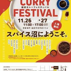 越前カレーフェスティバル開催