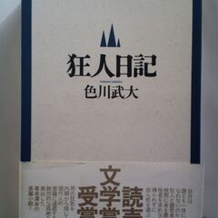 長編小説「狂人日記」 色川武大