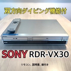 SONY］ RDR-VX30 ダビング機能搭載 VHS／DVDレコーダー