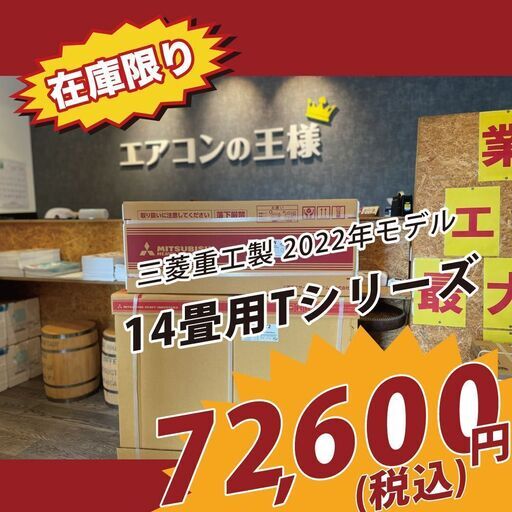 3台限定【14畳用200V新品エアコン最安値】2022年モデル　三菱重工　Tシリーズ