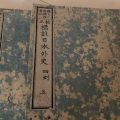 希少　アンティーク和本　古書　日本外史　の画像