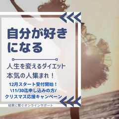 【自分が好きになる💖人生を変える本気ダイエット‼️】