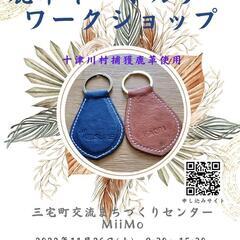 鹿革ワークショップ(レザークラフト)キーホルダー作り　MiiMo