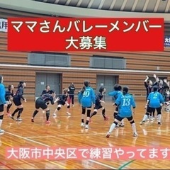 📣ママさんバレーを一緒にしませんか☺️大阪市中央区谷町6丁目 - 大阪市