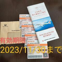 ♥ＪＡＬ株主優待券♥一枚５０００円　2023/11/30まで