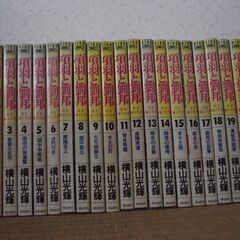 項羽と劉邦　全 1巻～21巻　潮出版社 横山光輝　