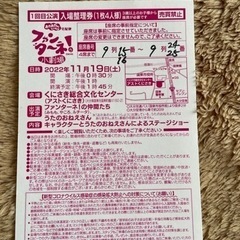 ファンターネ　小劇場　入場整理券