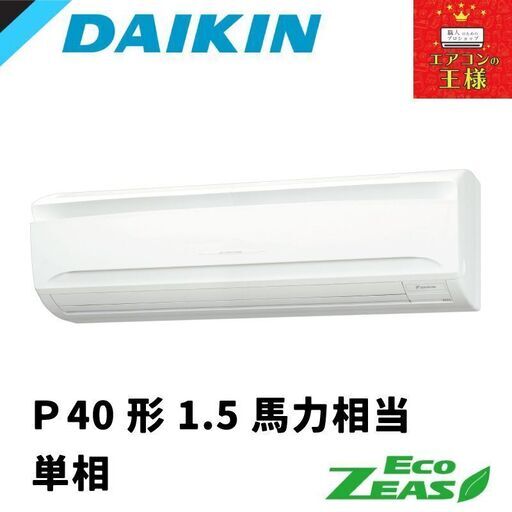 ①【新品ダイキン業務用エアコン】SZRA40BYV　 EcoZEAS  壁掛形 　1.5馬力 シングル  標準省エネ 単相200V ワイヤード 冷媒R32