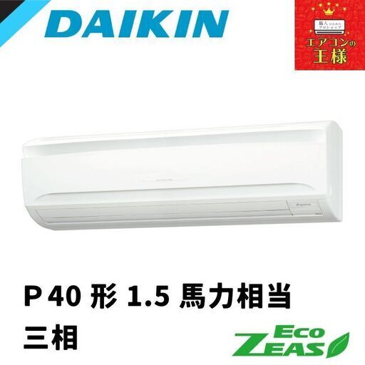 ②【新品ダイキン業務用エアコン】SZRA40BYT　 EcoZEAS  壁掛形 　1.5馬力 シングル  標準省エネ 三相200V ワイヤード 冷媒R32