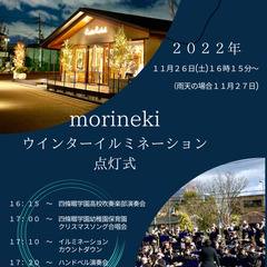 【JR四条畷駅】morinekiウィンターイルミネーション点灯式