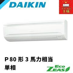①【新品ダイキン業務用エアコン】SZRA80BYV　 EcoZE...