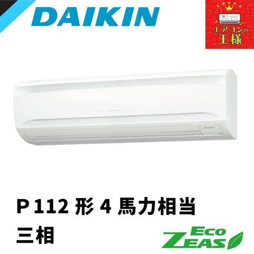 【新品ダイキン業務用エアコン】SZRA112BY　 EcoZEAS  壁掛形 　4馬力 シングル  標準省エネ 三相200V ワイヤード 冷媒R32