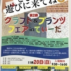 クラフト&プランツフェアinてぃーだ