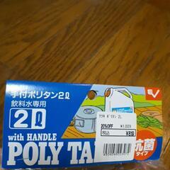 手付ポリタン2L　新品の画像