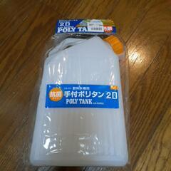 手付ポリタン2L　新品