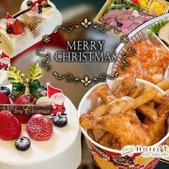 心躍るこの季節、ホテルメイドのオードブルとケーキで特別なクリスマスを！