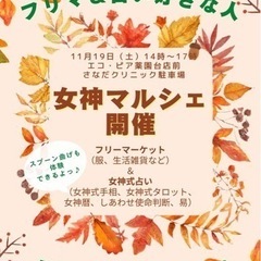 フリマーケット👕女神式占い🔮