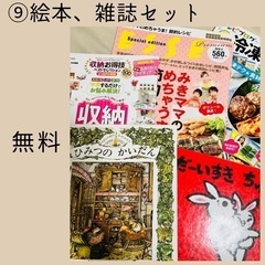 絵本、雑誌セット
