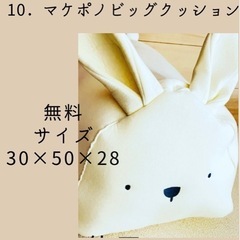 マケポノうさぎ　ビッグクッション
