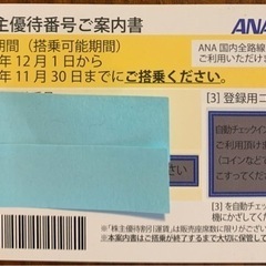 ANA 株主優待番号(2022年11月30日期限分)