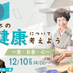 日本の健康について考えよう~食・お金・心~