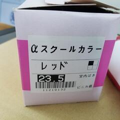 古い上履き(赤)23.5㎝(未使用品)の画像