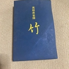 高級麻雀牌 竹