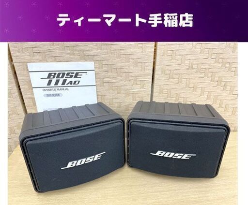 BOSE ペアスピーカー 2個セット 111AD 音響機器 オーディオ ボーズ 音出しOK 札幌市手稲区