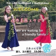美原文化会館キッズ&大人フラ～美原クラス生徒さん募集中