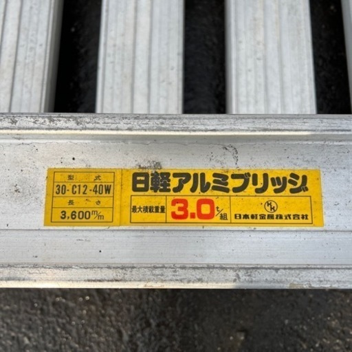 日軽アルミブリッジ　3.0t 型式30-C12-40W 2本1組セット