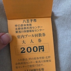 八王子　室内プール　回数券の画像