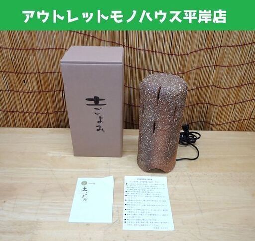 信楽焼 照明 土ごよみ 高さ約24㎝ ライト 陶器☆ 札幌市 豊平区 平岸