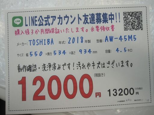 3か月間保証☆配達有り！12000円(税別）東芝 4.5㎏ 全自動 洗濯機 2018年製 AW-45M5