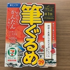 【新品未開封】富士ソフト　筆ぐるめ　29