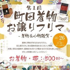 11/26（土）★ぽっぽ町田★町田着物お譲りフリマ