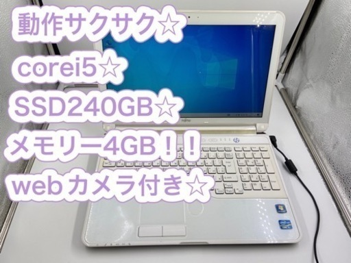 動作サクサク☆corei5☆SSD搭載☆カメラ付き☆